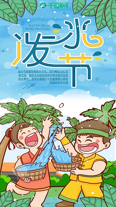泼水节傣族简约清新节日宣传手机海报