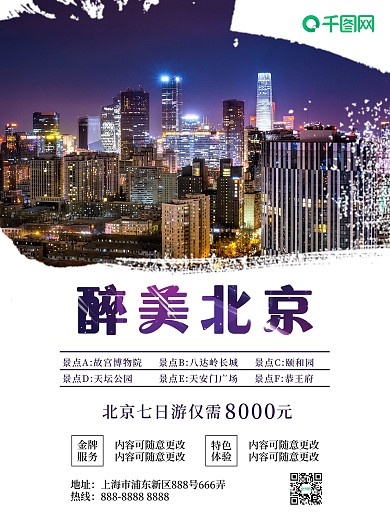 北京旅游创意合成海报