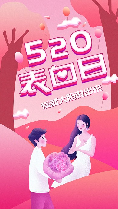 原创简约520表白日手机海报配图