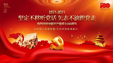 红色党建风庆祝建党100周年海报展板