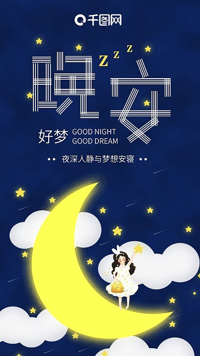 手机用图星空月亮晚安你好