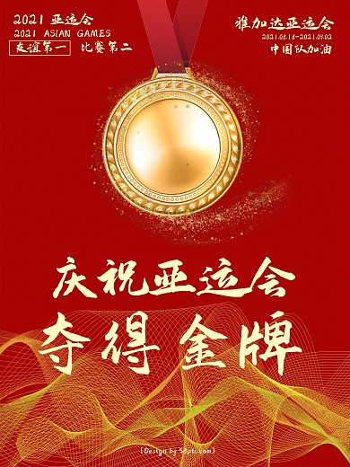 红色喜庆金字庆祝亚运会夺得金牌海报