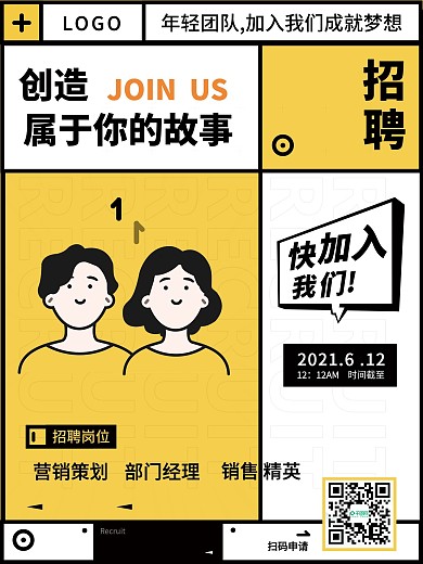 创意卡通手绘招聘海报