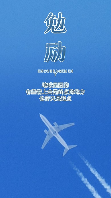 勉励蓝天飞机客机