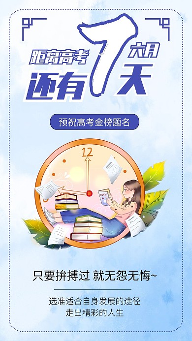 高考倒计时高考励志祝福激励海报