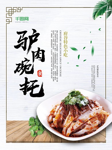 白色简约中国风驴肉碗托美食海报