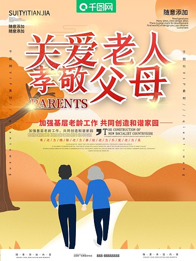 简约关爱父母养老院海报公益宣传海报