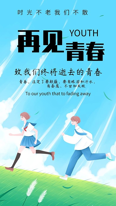 再见青春励志心语心情手机配图模板