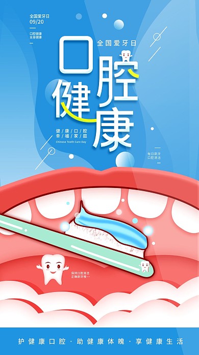原创全国爱牙日公益宣传简约手机海报