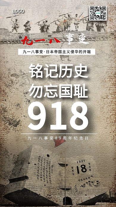 九一八事变国耻日朋友圈早安公众号配图