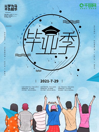 毕业季我们毕业啦青春不散