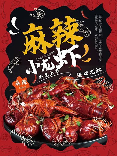麻辣小龙虾海报设计