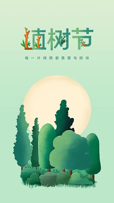 3.12植树节手机海报