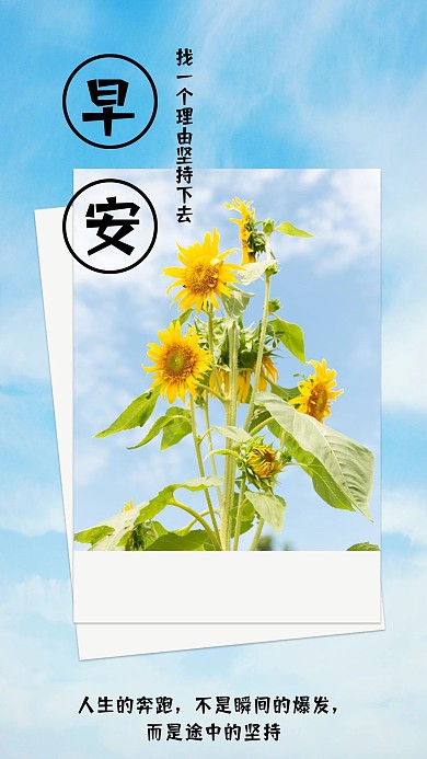 早安正能量心语心情手机海报配图