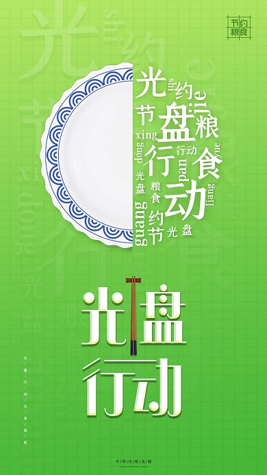 光盘行动绿色简约手机海报