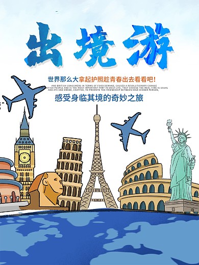 出境旅游海报高清psd