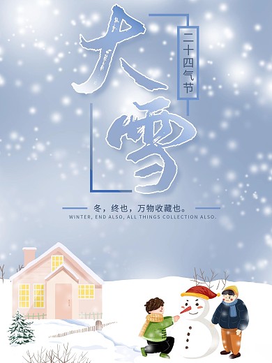二十四气节之大雪海报