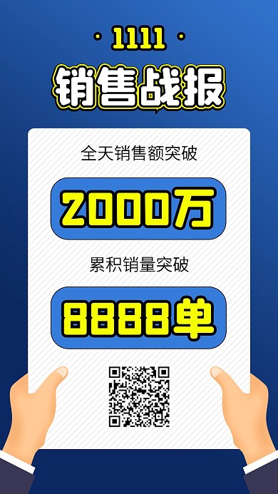 双十一双手拿企业销售战报销售单海报
