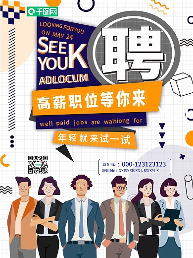 原创商务扁平风孟菲斯招聘简约手绘海报