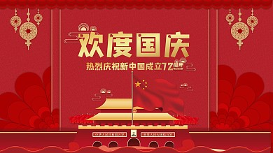 国风红色庆祝国庆节展板