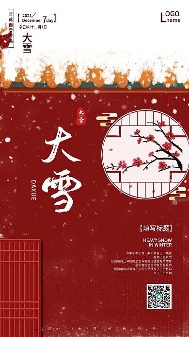 宫墙红冬季雪景大雪二十四节气海报