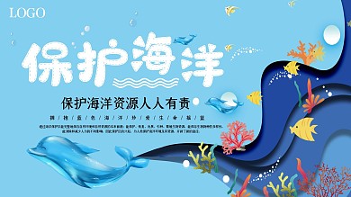 清新蓝色保护海洋公益展板