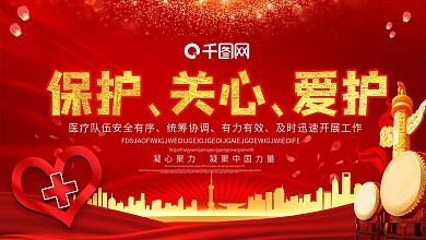 红色大气战疫情宣传展板