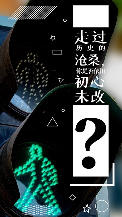 原创不忘初心简约手机用图