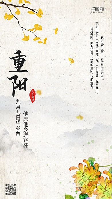 简约优美中国古风重阳节手机海报