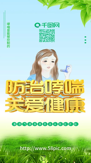 防治哮喘日海报关爱健康重视哮喘海报C4D