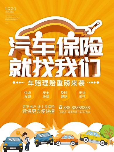 汽车保险就找我们车险营销海报