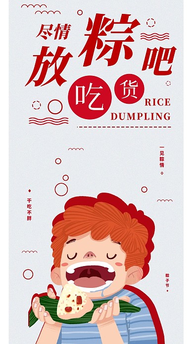 端午节吃粽子手机海报配图