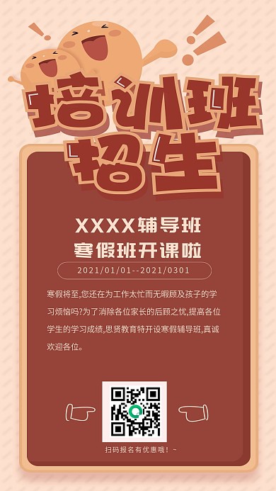 培训班招生手机海报