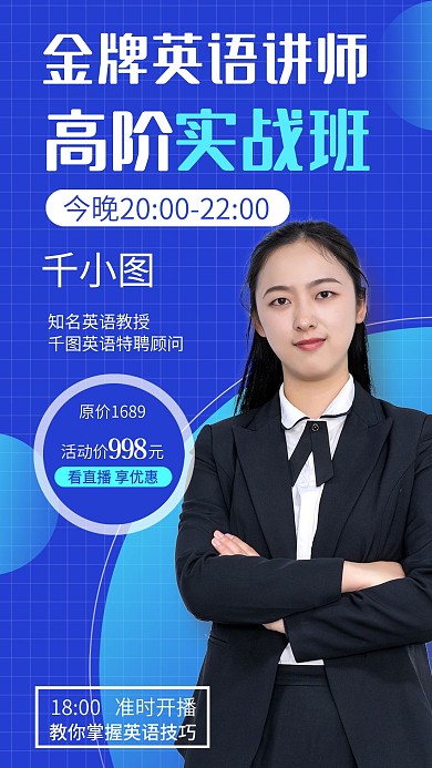 直播课程、在线课程宣传手机海报