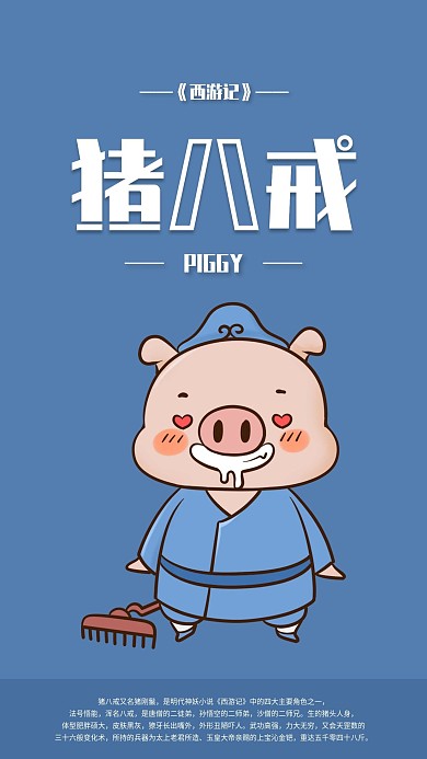 西游记卡通人物猪八戒手机海报配图