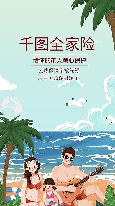 金融保险产品营销全家险手绘海报