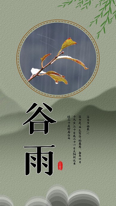 中国传统二十四节气谷雨手机海报