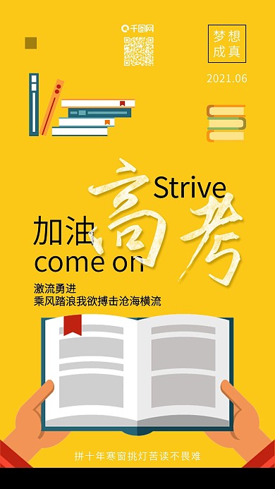 原创高考加油冲刺励志高考激励配图