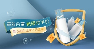 酒精消毒医护杀菌促销活动淘宝banner