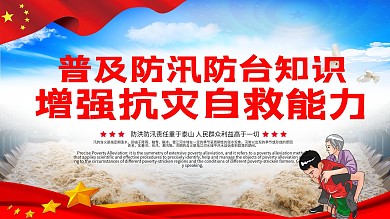 全力以赴防洪防汛展板