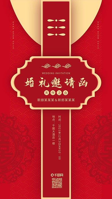 原创婚礼邀请函红色喜庆中式手机用图