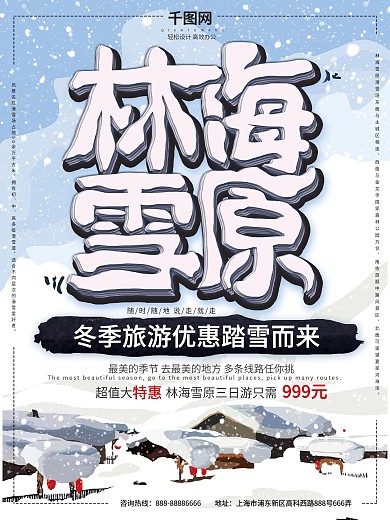 原创手绘插画雪景林海雪原旅游海报