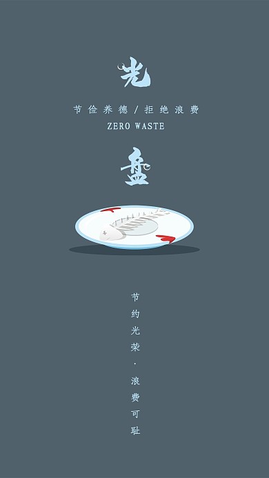 光盘行动宣传简约手机公益宣传海报