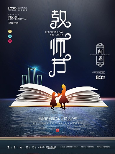 原创中国风教师节地产创意设计海报