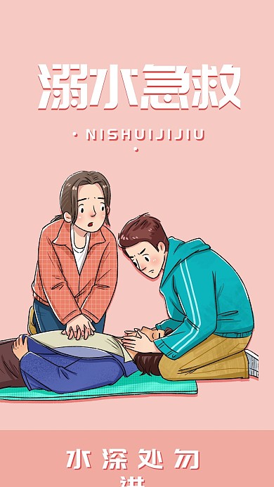 溺水急救简约警示标语手机海报配图