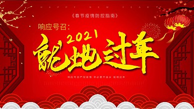 2021疫情就地过年展架