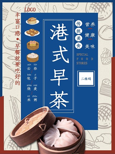 港式早茶美味早餐海报