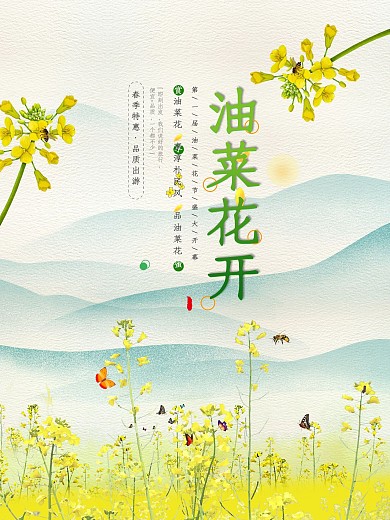 油菜花开旅游宣传小清新简约风海报