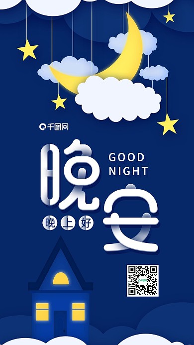 晚安你好剪纸日签夜晚景象心语心情海报