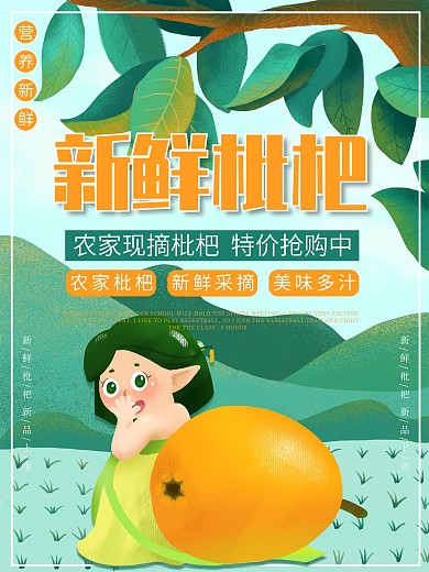 创意清新绿色农产品枇杷促销海报